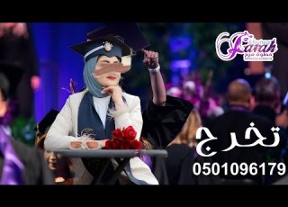  احتكار التخرج 2024 الف مبروك التخرج بدون اسماء
