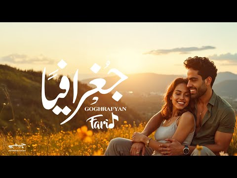 Farid Goghrafyan Official Lyric Video فريد جغرافي ا Farid Goghrafyan Official Lyric Video فريد جغرافي ا