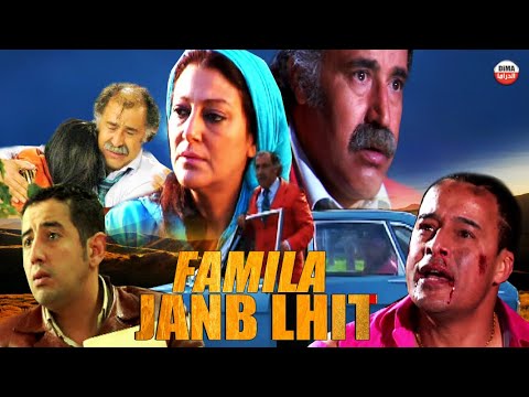 Film Famila Janb Lhit HD الفيلم المغربي فاميلا جنب الحيط