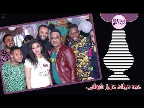 محمد بشير الدولي نتلاقى نتلاقى فى الرمله الدقاقه عيد ميلاد عزيز كوشى