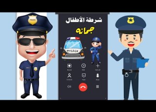  شرطة الأطفال بنت موش راضية تسمع الكلام وبتعيط كتير اسمها جمانه