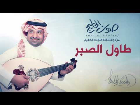 راشد الماجد طاول الصبر جلسات صوت الخليج 2014