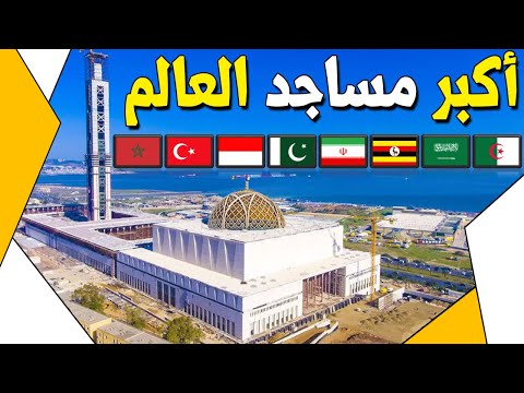 من هو اكبر مسجد في العالم ترتيب لاكبر 15 مسجد في العالم من حيث المساحة لسنة 2023