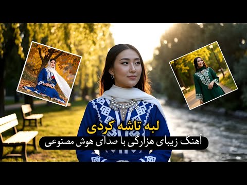 لبه تاشه کردی آهنگ هزارگی با صدای هوش مصنوعی Laba Tasha Kardi New Hazaragi Song With Ai