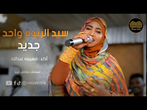 سيد الريدة واحد فهيمه عبدالله NEW2026