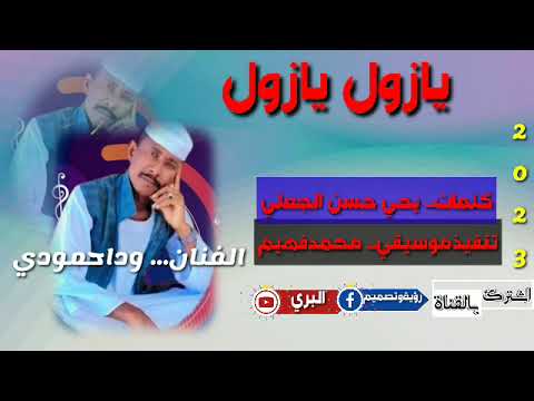 الفنان وداحمودي يازول يازول لاتنسو لايك و الاشتراك في القناهسيصلك كل الجديد والحصري من وفعل زر الجرس الفنان وداحمودي يازول يازول لاتنسو لايك و الاشتراك في القناهسيصلك كل الجديد والحصري من وفعل زر الجرس