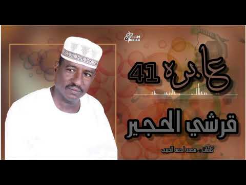 عابرة 41 قرشي الحجير