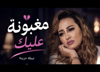 مغبونة عليك Rai Algérien 2026