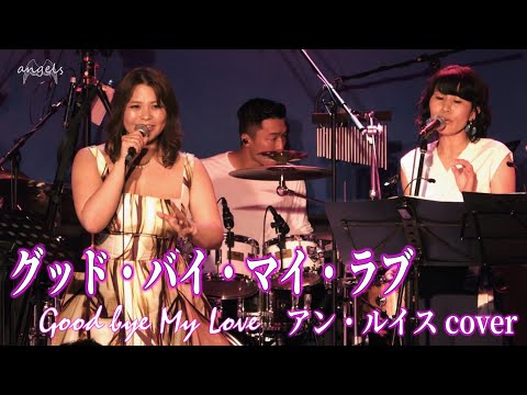 グッド バイ マイ ラブ Good Bye My Love アン ルイス Ann Lewis バンドカバー
