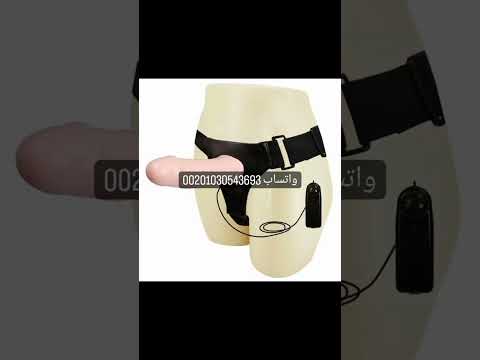 ادوات جنسيه للبيع منتجات جنسيه للبيع قضيب صناعي للبيع واتس 00201030543693