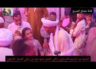 ساقي الحميا عرج عليا واسقيني هيا الشيخ عبدالرحيم الاسناوي من ليالي العمدة الادفوي ٢٠٢٢ادفو