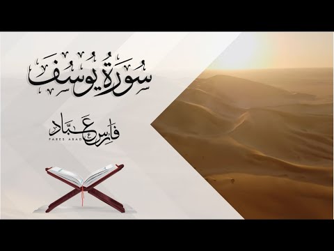 سورة يوسف بصوت القارئ فارس عباد Surah Yusuf Fares Abbad سورة يوسف بصوت القارئ فارس عباد Surah Yusuf Fares Abbad