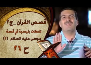 قصص القرآن موسى عليه السلام 2 لقطات رئيسية الحلقة 26 الجزء الثاني