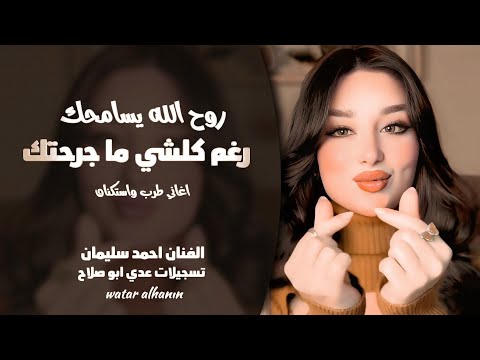رغم كلشي ما جرحتك ـ روح الله يسامحك وتركني ـ احمد سليمان ـ اغاني طرب واستكنان 2026 ـ مطلوبة أكثر شيء