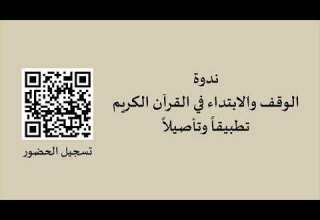 ندوة الوقف والابتداء في القرآن الكريم تطبيقا وتأصيلا