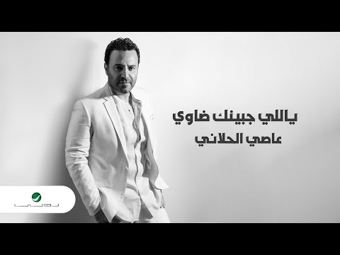 Assi El Hallani Yalli Jbinik Dawi Lyrics Video 2023 عاصي الحلاني ياللي جبينك ضاوي