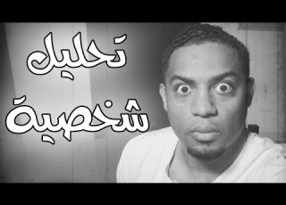  غير متوقع ا عرف ايش شخصيتك تحليل شخصية فهدسال