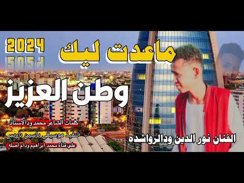 ماعدت ليك يا وطني العزيز الفنان نور الدين ودالرواشده New 2024
