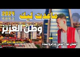 ماعدت ليك يا وطني العزيز الفنان نور الدين ودالرواشده New 2024