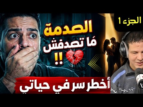 سمير الليل الصدمة الكبيرة جواد من فاس يكشف سر قلب ليه حياتو الجزء 1 سمير الليل الصدمة الكبيرة جواد من فاس يكشف سر قلب ليه حياتو الجزء 1
