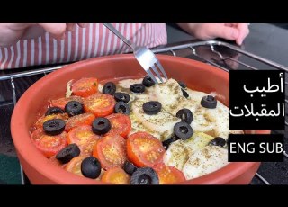 سحور رمضاني اقتصادي فخارة الجبن الحلوم المشوية صحية وسهلة رزان الشبير