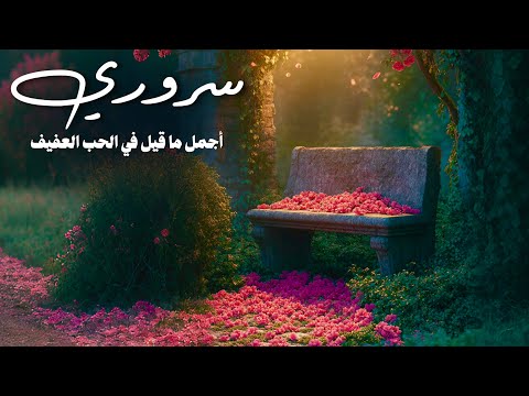 سروري ان اراك وان تراني بدر النفيس بدون موسيقى سروري ان اراك وان تراني بدر النفيس بدون موسيقى