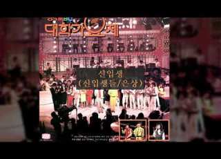 85MBC대학가요제 12 신입생 신입생들 은상
