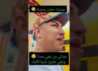  يوميات سفيان وجميلة ابلور تيك توك ترند ضحك Funny Live