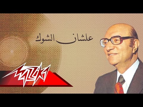 Alashan El Shook Mohamed Abd El Wahab علشان الشوك محمد عبد الوهاب