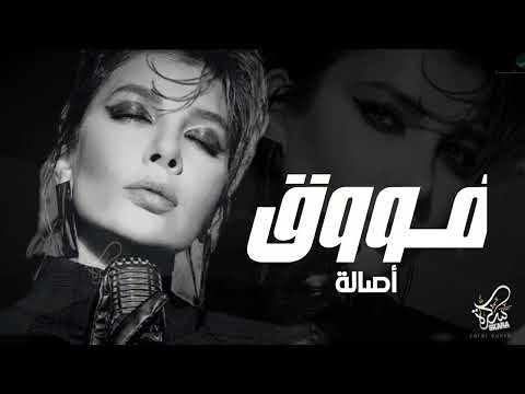 أصاله فوق وخليك بحالك حصري 2024