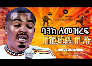  ባንክ ለመዝረፍ ጠንቋይ ቤት የወንድም ንብረት ንጋቱ ድንቅ ምስክርነት TESTIMONY Gospel TV Ethiopia