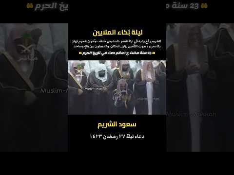 دعاء القنوت الشهير للشيخ أ د سعود الشريم عندما أبكى المصلين ليلة 27 رمضان 1423هـ