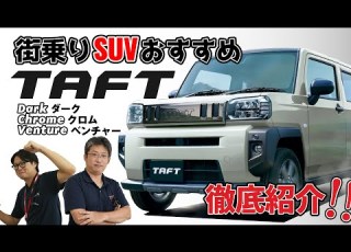  TAFT 特別仕様車 ダーククロムベンチャーを解説