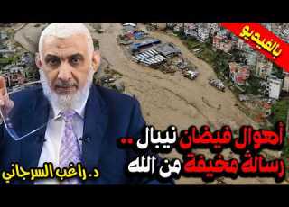  أهوال فيضان نيبال بالفيديو رسالة مخيفة من الله