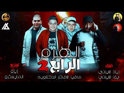 مهرجان الهرم الرابع الجزء التاني 2 الافتار ذياد الايراني ايفا توزيع زيزو المايسترو 2018 مهرجان الهرم الرابع الجزء التاني 2 الافتار ذياد الايراني ايفا توزيع زيزو المايسترو 2018