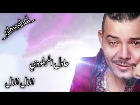 عادل الميلودي المال المال