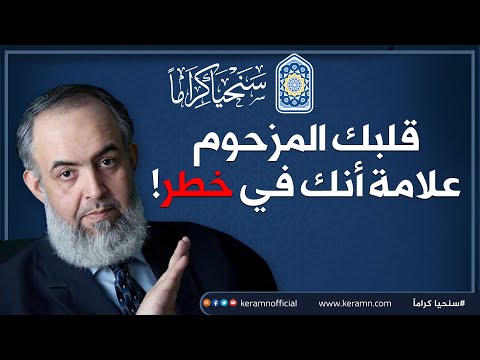 قلبك المزحوم هذا علامة أنك في خطر حازم صلاح أبوإسماعيل