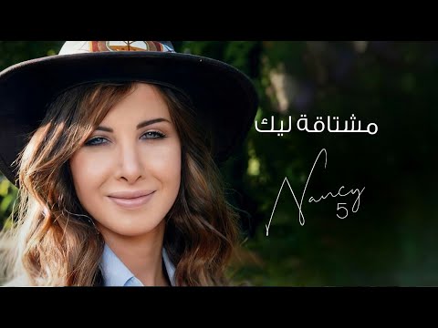 مشتاقة ليك نانسي عجرم Meshtaga Leik Nancy Ajram