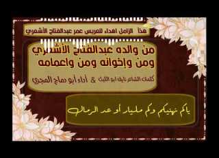زامل عرس آل الأشعري أداء أبو دماج المجري