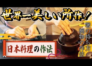世界一美しい所作 正しい箸の持ち方 椀物の作法 プロが教える本格料理 日本料理の作法編 料理 レシピ