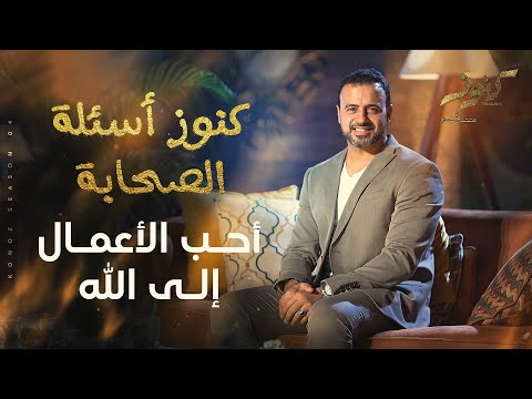 The Most Beloved Deeds To God Mustafa Hosny