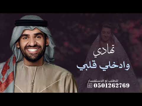زفة عروس 2025 تهادي وادخلي قلبي حسين الجسمي مع هنيا لمن اصبحت من نصيبه حصري زفة عروس 2025 تهادي وادخلي قلبي حسين الجسمي مع هنيا لمن اصبحت من نصيبه حصري