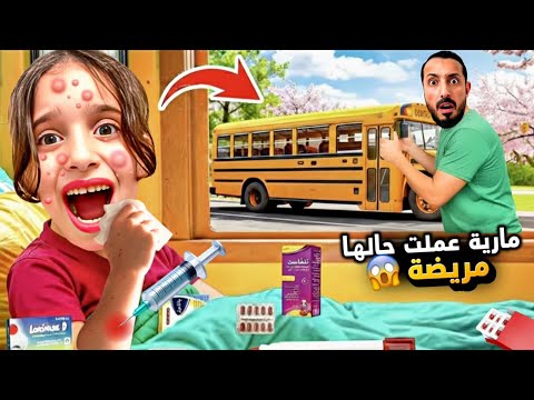 مارية قالت إنها مريضة لتبقى في البيت لكن اكتشفنا الحقيقة تمثيل كوميدي مارية قالت إنها مريضة لتبقى في البيت لكن اكتشفنا الحقيقة تمثيل كوميدي