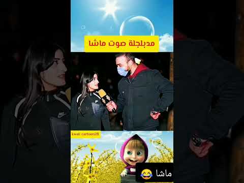 مدبلجه صوت ماشا والدب ماشا والدب سبيستون