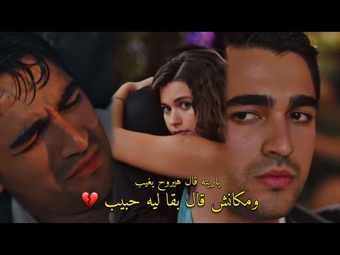 قالي الوداع عمرو دياب سيران وفريد طائر الرفراف Yali çapkini Ferit Seyran Seyfer