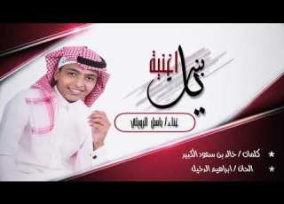  اغنية يابنت غناء باسل الرويلي كلمات خالد بن سعود الكبير