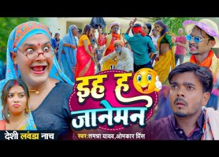 इह ह ज न मन Tamanna Yadav Omkar Prince New Bhojpuri Song Bhojpuri Gana Comedy Video