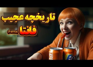  دانستنی تاریخچه فانتا همه چیز در مورد تاریخچه عجیب و جالب فانتا