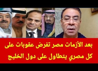 بعد الأزمات مصر تفرض عقوبات على كل مصري يتطاول على دول الخليج