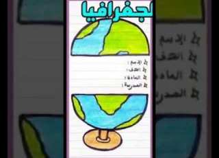 تزيين اول صفحة من كراسة الجغرافيا